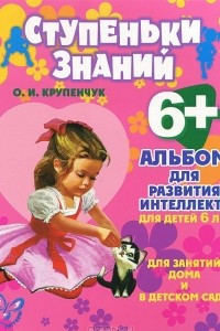 Книга Альбом для развития интеллекта. Для детей 6 лет