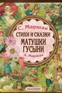 Книга Стихи и сказки Матушки Гусыни