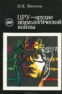 Книга ЦРУ - орудие психологической войны