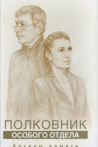 Книга Полковник особого отдела