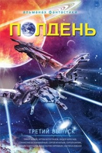 Книга Полдень, вып. 3