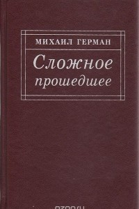 Книга Сложное прошедшее