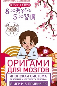 Книга Оригами для мозгов. Японская система развития интеллекта ребенка: 8 игр и 5 привычек