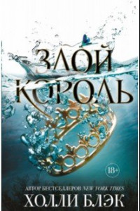 Книга Злой король