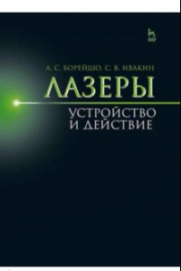 Книга Лазеры. Устройство и действие. Учебное пособие