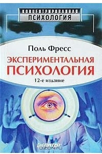 Книга Экспериментальная психология