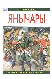 Книга Янычары