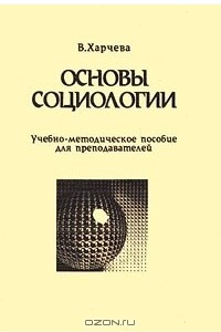 Книга Основы социологии. Учебно-методическое пособие для преподавателей