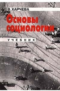 Книга Основы социологии