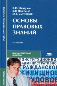 Книга Основы правовых знаний