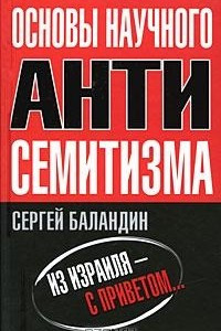 Книга Основы научного антисемитизма