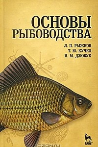 Книга Основы рыбоводства