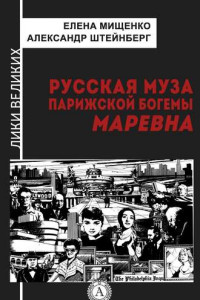 Книга Русская муза парижской богемы. Маревна