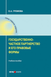 Книга Государственно-частное партнерство и его правовые формы