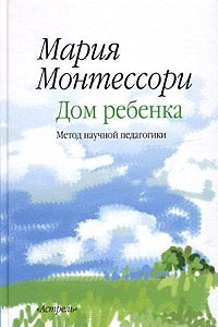 Книга Дом ребенка. Метод научной педагогики