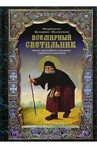 Книга Всемирный светильник