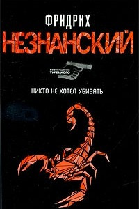 Книга Никто не хотел убивать