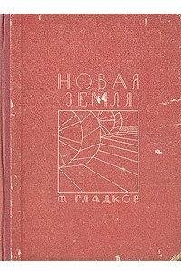 Книга Новая Земля