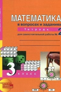 Книга Математика в вопросах и заданиях. 3 класс. Тетрадь для самостоятельной работы № 2