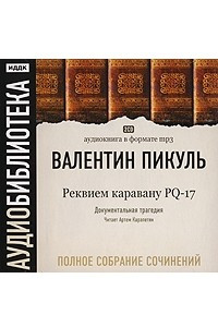 Книга Валентин Пикуль. Полное собрание сочинений. Реквием каравану PQ-17