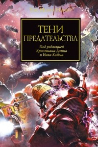 Книга Тени Предательства