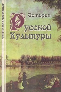 Книга История русской культуры. Учебное пособие