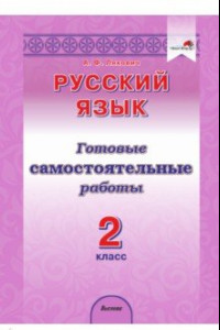 Книга Русский язык. 2 класс. Готовые самостоятельные работы