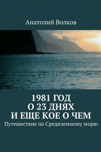 Книга 1981 год. О 23 днях и еще кое о чем. Путешествие по Средиземному морю