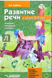 Книга Развитие речи у детей 2-4 лет. Учебно-наглядное пособие. ФГОС ДО