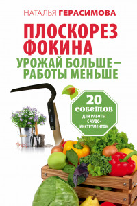 Книга Плоскорез Фокина. Урожай больше - работы меньше. 20 советов для работы с чудо-инструментом