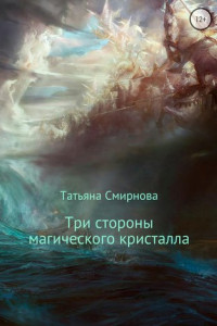 Книга Три стороны магического кристалла