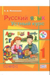 Книга Русский язык. Устный курс. 1 класс. Учебник. ФГОС