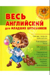 Книга Весь английский для младших школьников