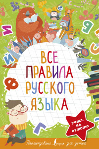 Книга Все правила русского языка