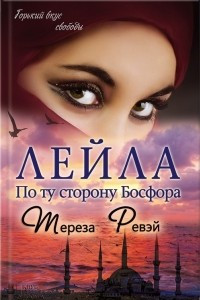 Книга Лейла. По ту сторону Босфора