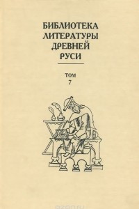 Книга Библиотека литературы древней Руси. Том 7. Вторая половина XV века