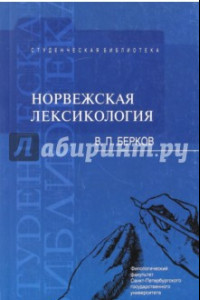 Книга Норвежская лексикология. Учебное пособие