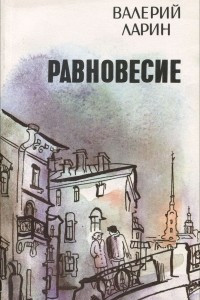 Книга Равновесие