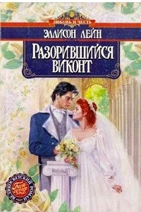 Книга Разорившийся виконт