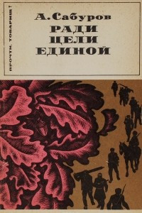 Книга Ради цели единой