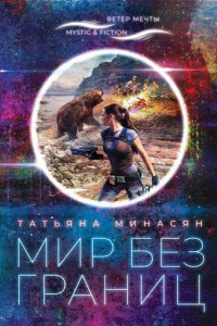 Книга Мир без границ