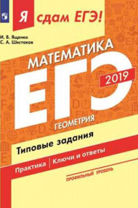 Книга Я сдам ЕГЭ-2019! Математика. Профильный уровень. Геометрия. Типовые задания