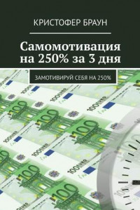 Книга Самомотивация на 250% за 3 дня. Замотивируй себя на 250%