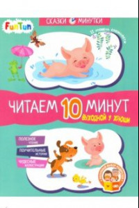 Книга Выходной у Хрюши. Читаем 10 минут. 2-й уровень сложности