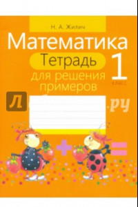 Книга Математика. 1 класс. Тетрадь для решения примеров