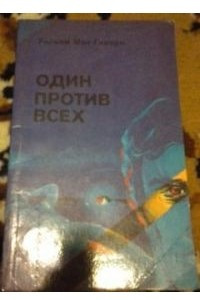 Книга Один против всех