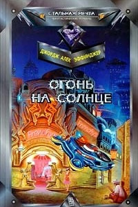 Книга Огонь на солнце