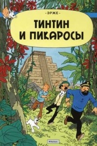 Книга Тинтин и Пикаросы