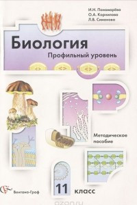 Книга Биология. 11 класс. Профильный уровень. Методическое пособие