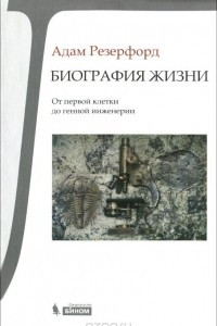 Книга Биография Жизни. От первой клетки до генной инженерии